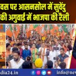 बंगाल दिवस पर आसनसोल में सुवेंदु अधिकारी की अगुवाई में भाजपा की रैली 