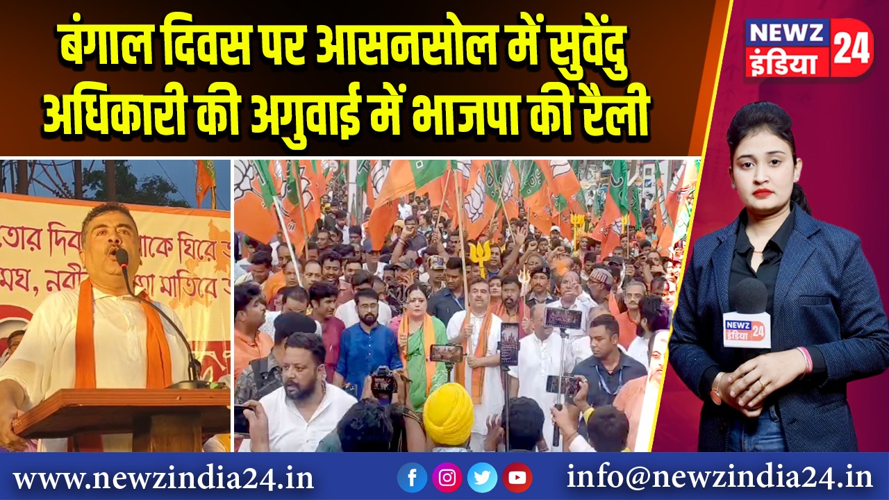 बंगाल दिवस पर आसनसोल में सुवेंदु अधिकारी की अगुवाई में भाजपा की रैली 