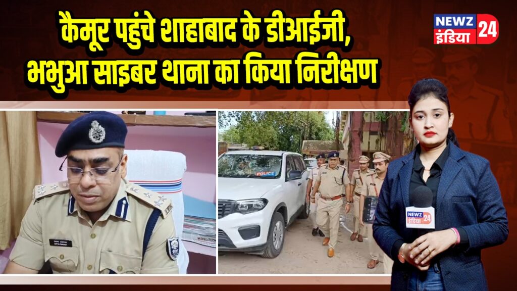 कैमूर पहुंचे शाहाबाद के डीआईजी, भभुआ साइबर थाना का किया निरीक्षण