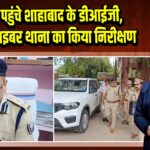 कैमूर पहुंचे शाहाबाद के डीआईजी, भभुआ साइबर थाना का किया निरीक्षण