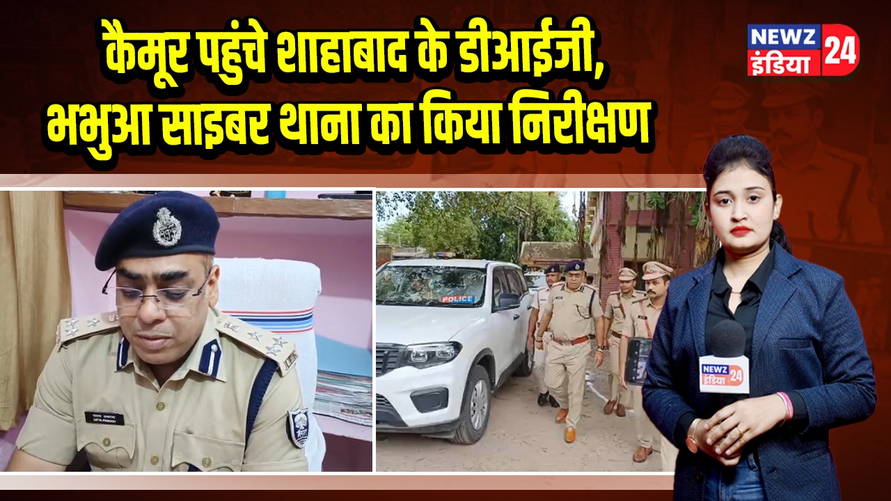 कैमूर पहुंचे शाहाबाद के डीआईजी, भभुआ साइबर थाना का किया निरीक्षण