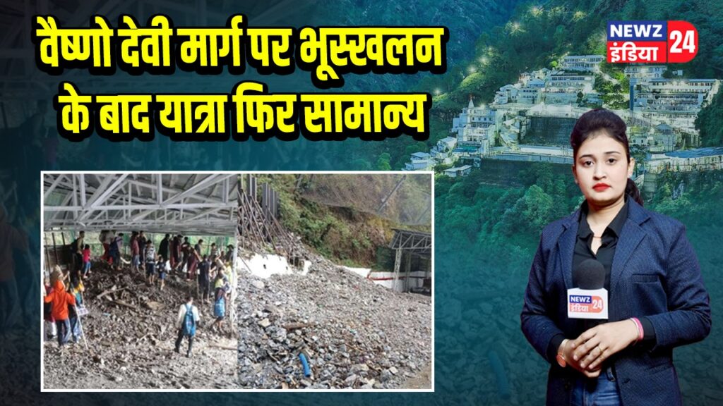 वैष्णो देवी मार्ग पर भूस्खलन के बाद यात्रा फिर सामान्य