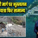 वैष्णो देवी मार्ग पर भूस्खलन के बाद यात्रा फिर सामान्य