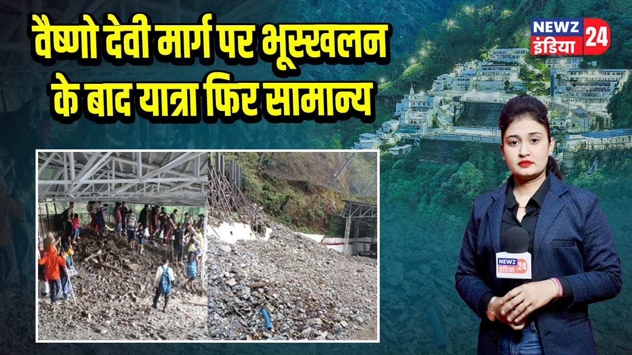 वैष्णो देवी मार्ग पर भूस्खलन के बाद यात्रा फिर सामान्य