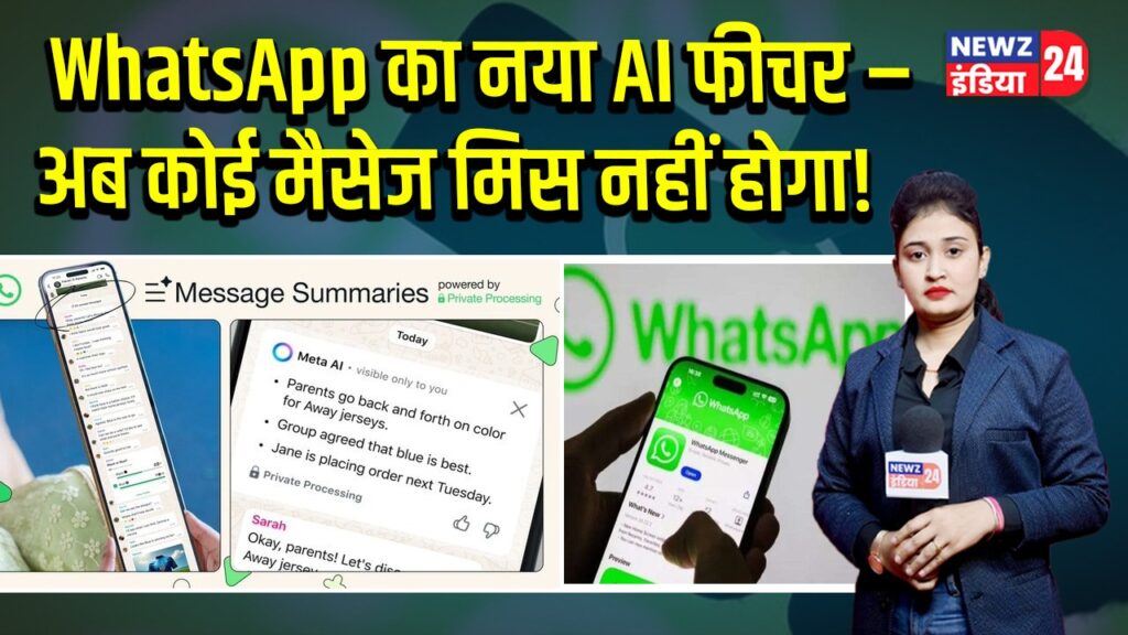 WhatsApp का नया AI फीचर – अब कोई मैसेज मिस नहीं होगा!