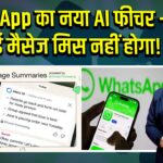WhatsApp का नया AI फीचर – अब कोई मैसेज मिस नहीं होगा!