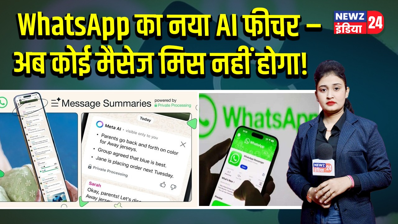 WhatsApp का नया AI फीचर – अब कोई मैसेज मिस नहीं होगा!