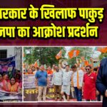 हेमंत सरकार के खिलाफ पाकुड़ में भाजपा का आक्रोश प्रदर्शन