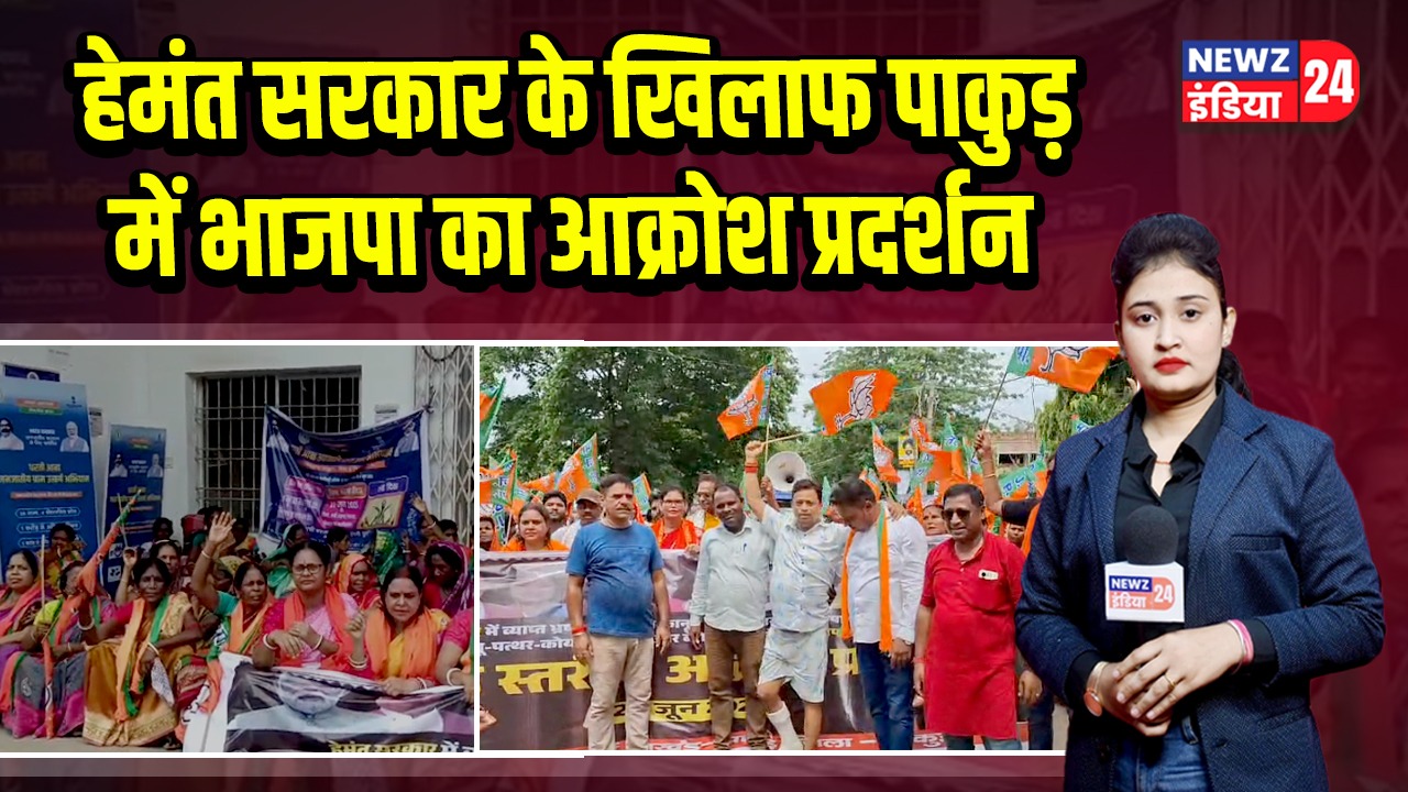 हेमंत सरकार के खिलाफ पाकुड़ में भाजपा का आक्रोश प्रदर्शन