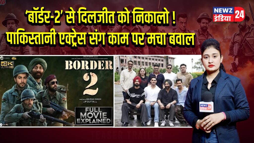 ‘बॉर्डर-2’ से दिलजीत को निकालो! पाकिस्तानी एक्ट्रेस संग काम पर मचा बवाल