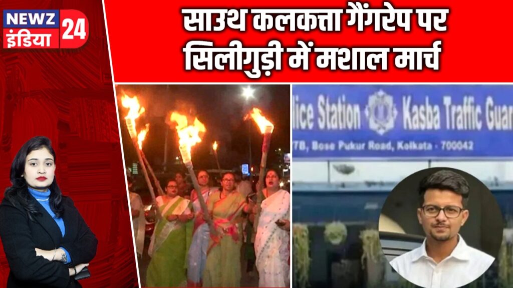साउथ कलकत्ता गैंगरेप पर सिलीगुड़ी में मशाल मार्च