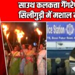 साउथ कलकत्ता गैंगरेप पर सिलीगुड़ी में मशाल मार्च