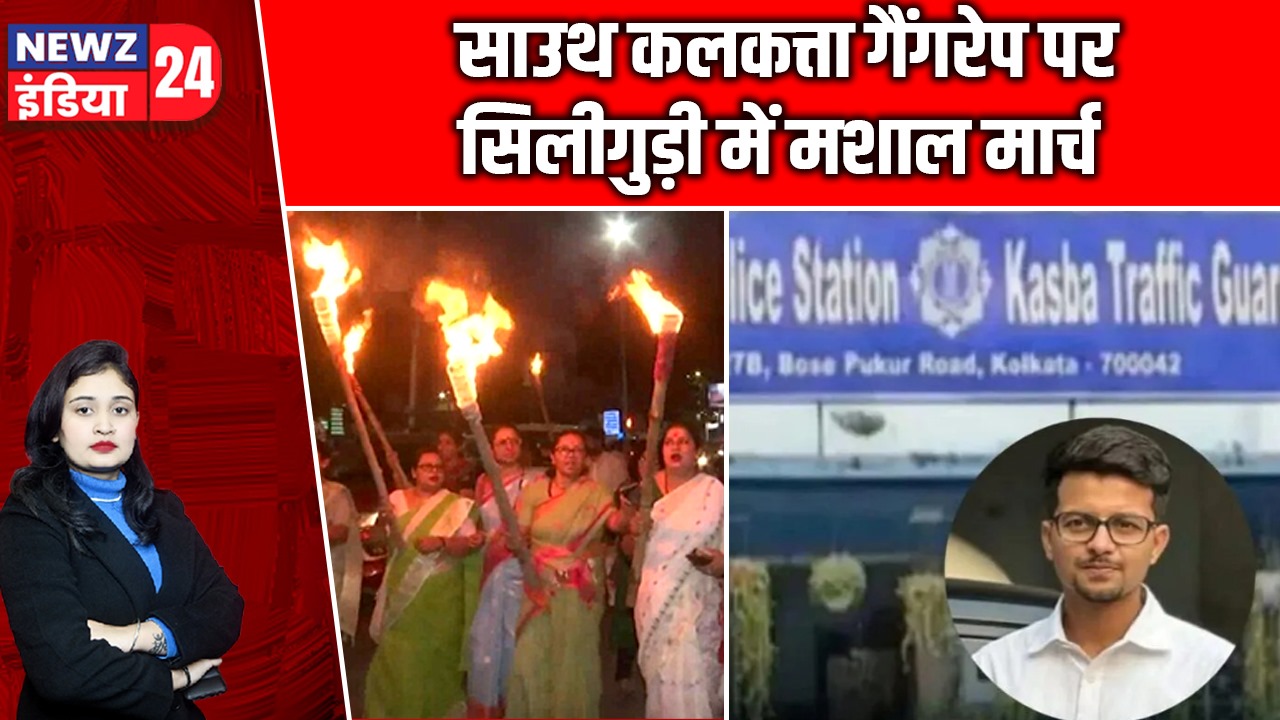 साउथ कलकत्ता गैंगरेप पर सिलीगुड़ी में मशाल मार्च