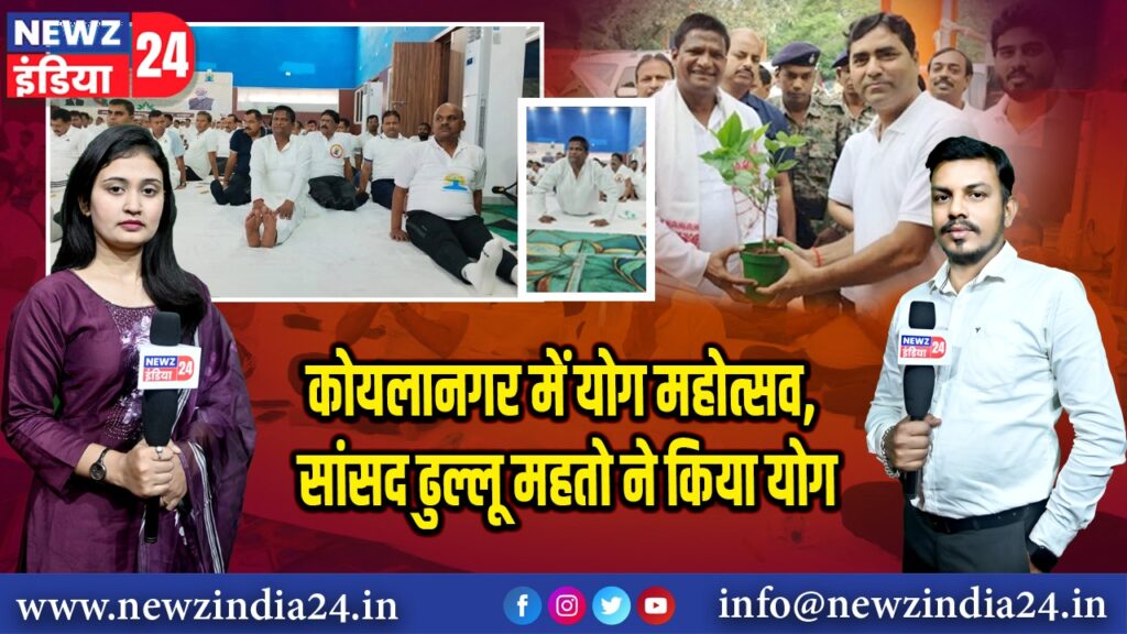 कोयलानगर में योग महोत्सव, सांसद ढुल्लू महतो ने किया योग