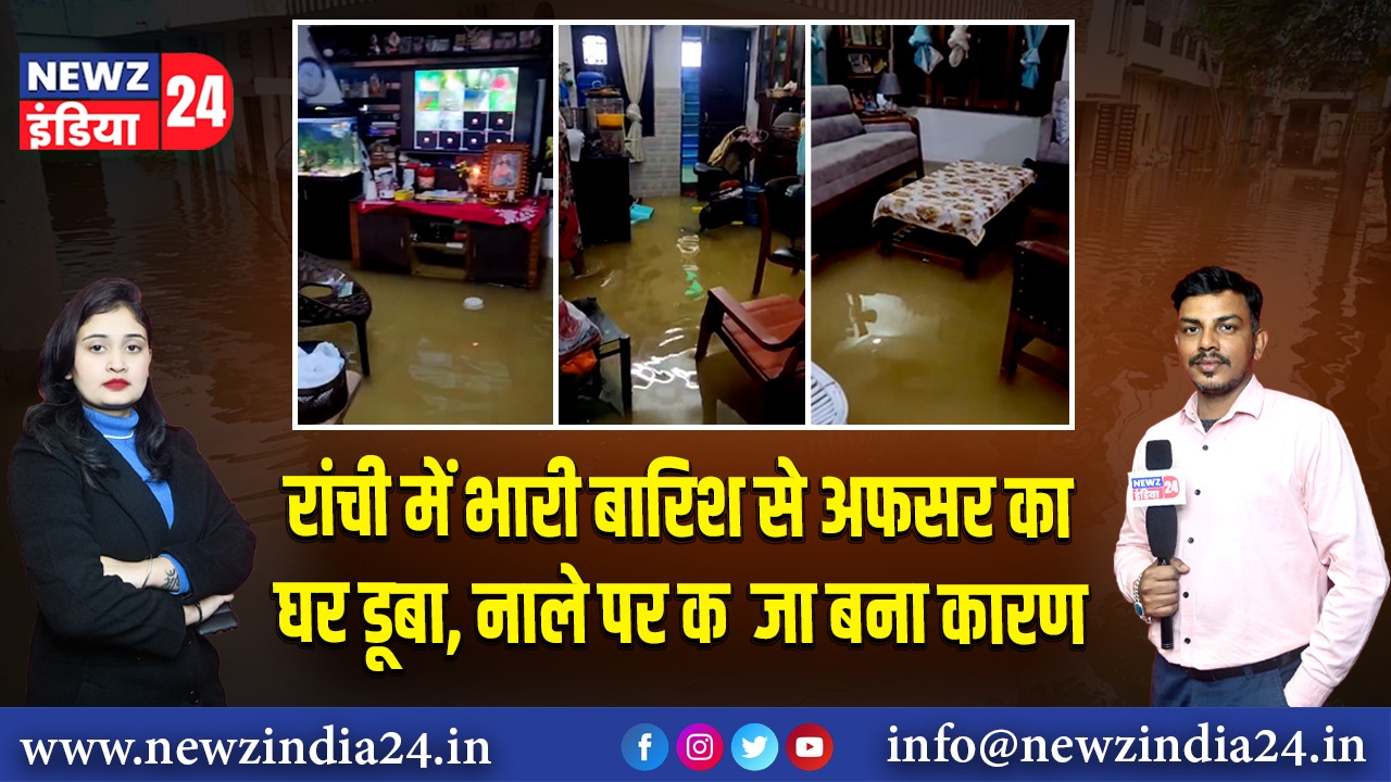 रांची में भारी बारिश से अफसर का घर डूबा, नाले पर कब्जा बना कारण