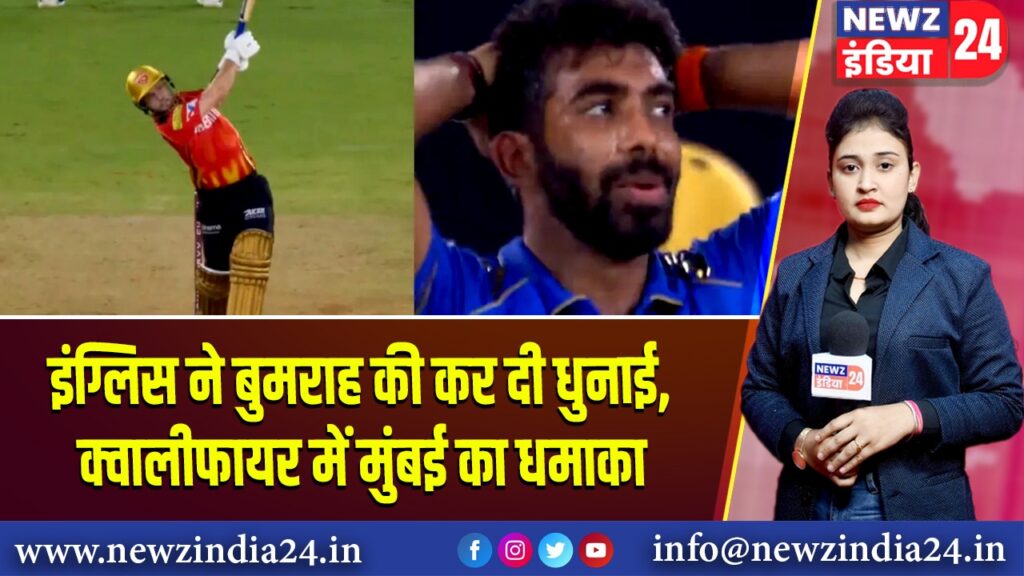 इंग्लिस ने बुमराह की कर दी धुनाई, क्वालीफायर में मुंबई का धमाका | 