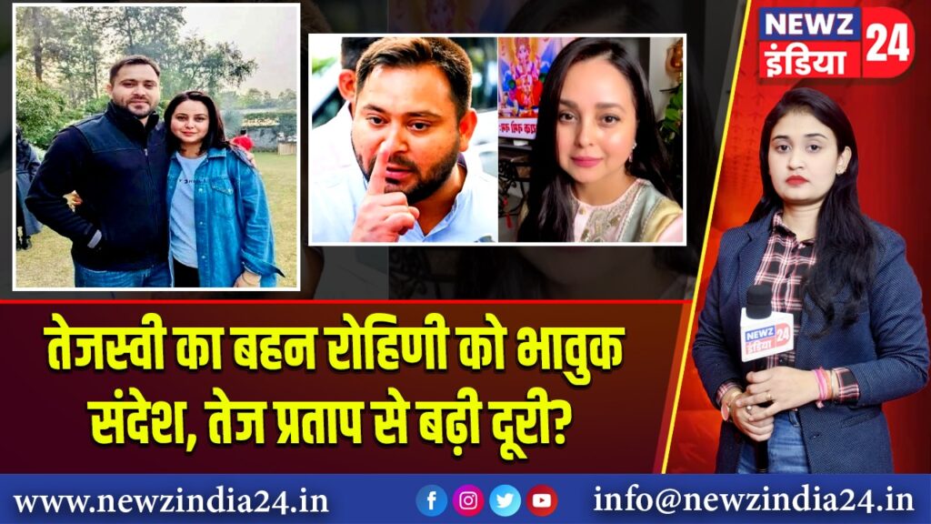 तेजस्वी का बहन रोहिणी को भावुक संदेश, तेज प्रताप से बढ़ी दूरी?