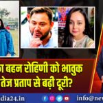 तेजस्वी का बहन रोहिणी को भावुक संदेश, तेज प्रताप से बढ़ी दूरी?