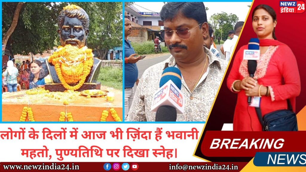 लोगों के दिलों में आज भी ज़िंदा हैं भवानी महतो, पुण्यतिथि पर दिखा स्नेह