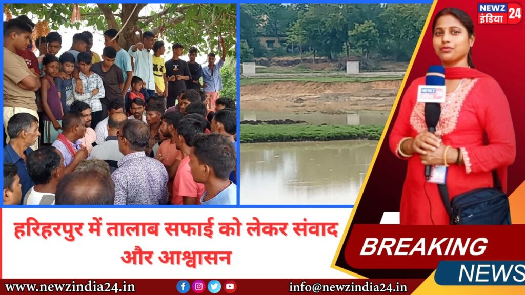 हरिहरपुर में तालाब सफाई को लेकर संवाद और आश्वासन
