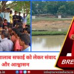 हरिहरपुर में तालाब सफाई को लेकर संवाद और आश्वासन