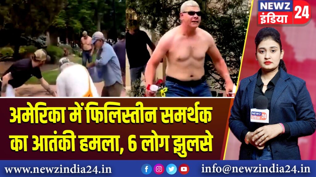 अमेरिका में फिलिस्तीन समर्थक का आतंकी हमला, 6 लोग झुलसे