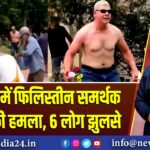 अमेरिका में फिलिस्तीन समर्थक का आतंकी हमला, 6 लोग झुलसे