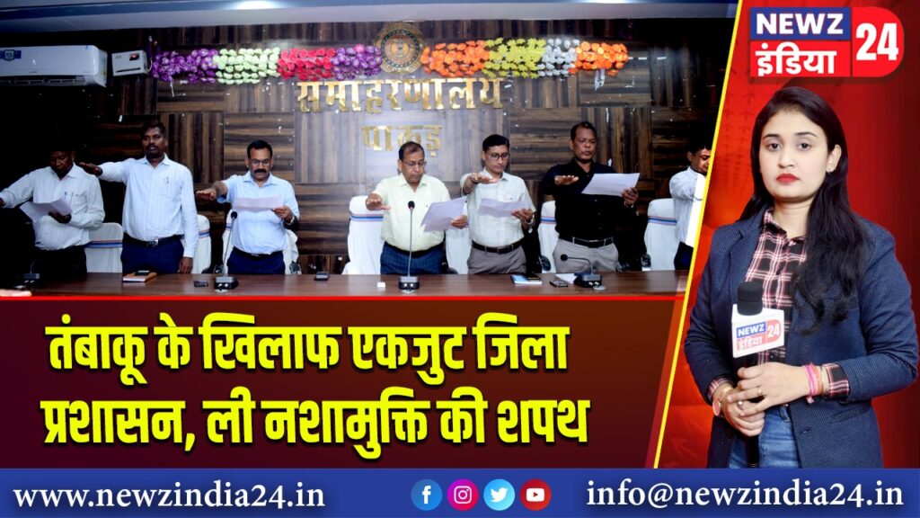 तंबाकू के खिलाफ एकजुट जिला प्रशासन, ली नशामुक्ति की शपथ