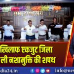 तंबाकू के खिलाफ एकजुट जिला प्रशासन, ली नशामुक्ति की शपथ
