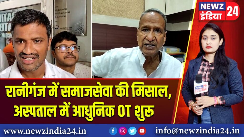 रानीगंज में समाजसेवा की मिसाल, अस्पताल में आधुनिक OT शुरू