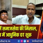 रानीगंज में समाजसेवा की मिसाल, अस्पताल में आधुनिक OT शुरू