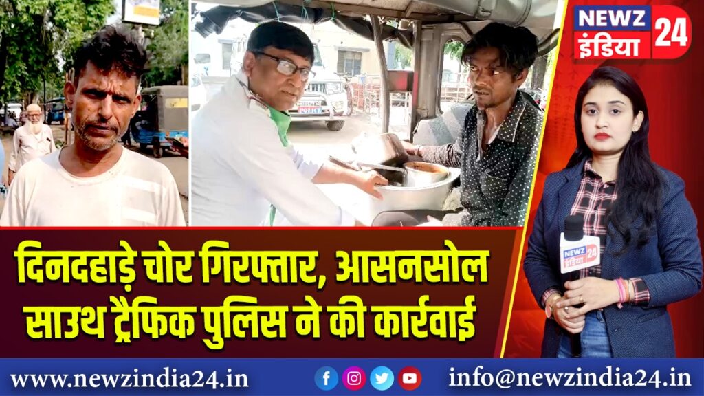 दिनदहाड़े चोर गिरफ्तार, आसनसोल साउथ ट्रैफिक पुलिस ने की कार्रवाई