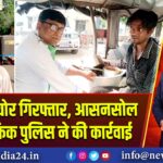 दिनदहाड़े चोर गिरफ्तार, आसनसोल साउथ ट्रैफिक पुलिस ने की कार्रवाई