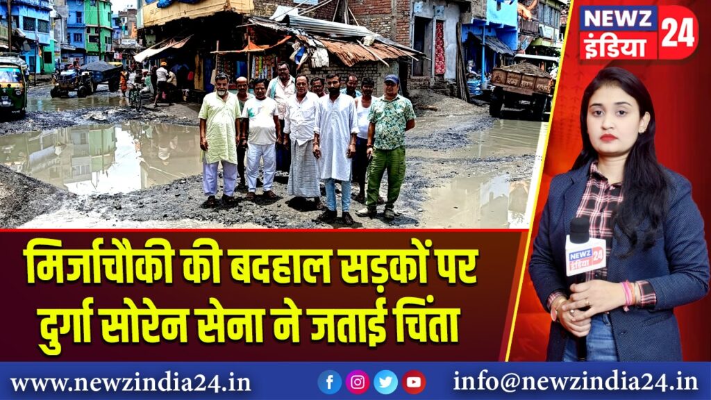 मिर्जाचौकी की बदहाल सड़कों पर दुर्गा सोरेन सेना ने जताई चिंता