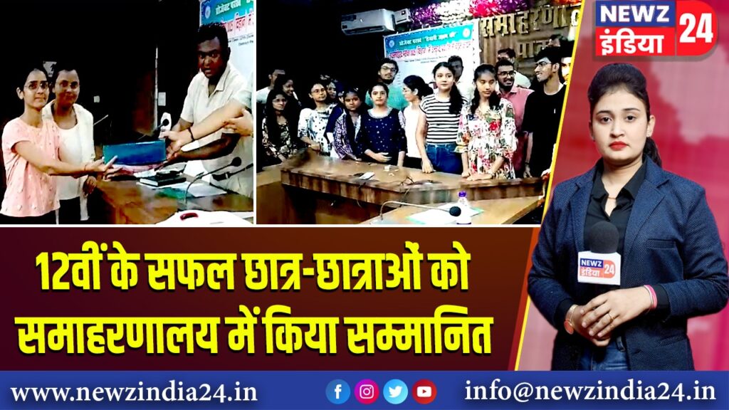 12वीं के सफल छात्र-छात्राओं को समाहरणालय में किया सम्मानित