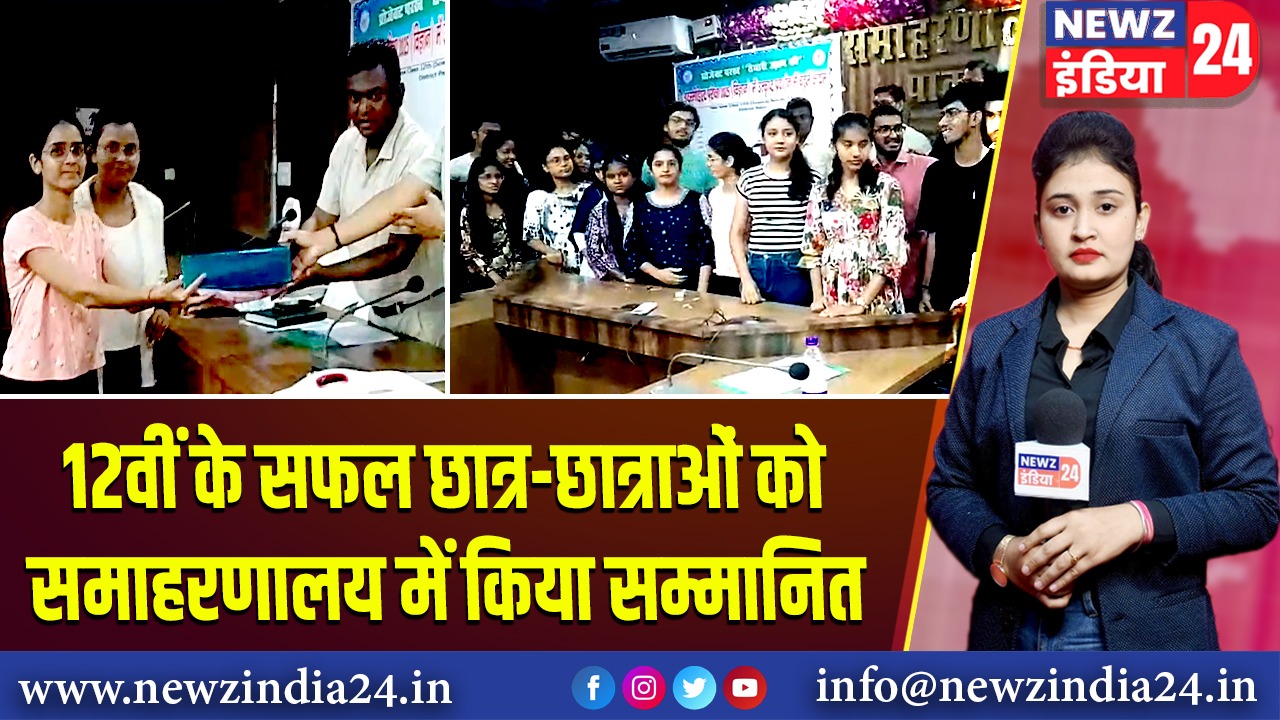 12वीं के सफल छात्र-छात्राओं को समाहरणालय में किया सम्मानित