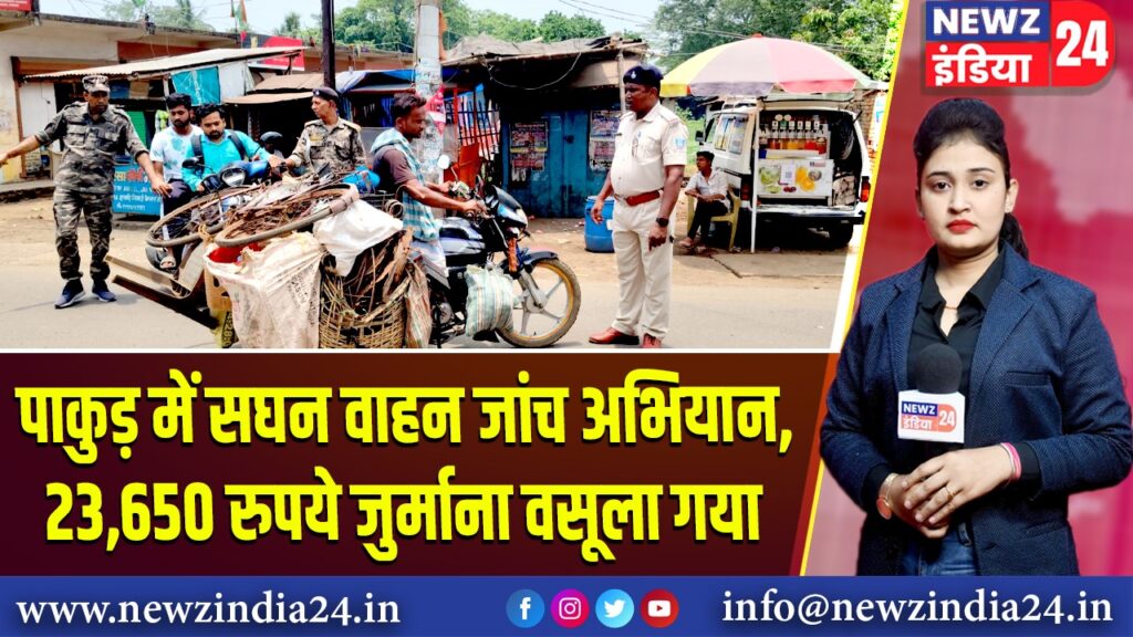 पाकुड़ में सघन वाहन जांच अभियान, 23,650 रुपये जुर्माना वसूला गया 