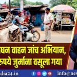 पाकुड़ में सघन वाहन जांच अभियान, 23,650 रुपये जुर्माना वसूला गया 