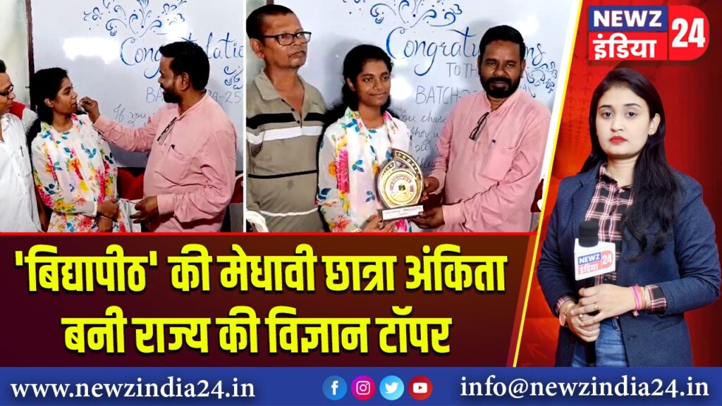 ‘बिद्यापीठ’ की मेधावी छात्रा अंकिता बनी राज्य की विज्ञान टॉपर