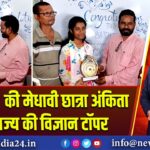 ‘बिद्यापीठ’ की मेधावी छात्रा अंकिता बनी राज्य की विज्ञान टॉपर