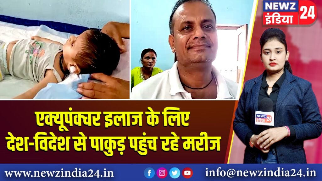 एक्यूपंक्चर इलाज के लिए देश-विदेश से पाकुड़ पहुंच रहे मरीज