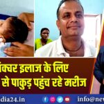 एक्यूपंक्चर इलाज के लिए देश-विदेश से पाकुड़ पहुंच रहे मरीज