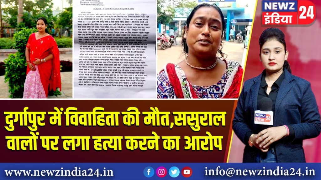 दुर्गापुर में विवाहिता की मौत,ससुराल वालों पर लगा हत्या करने का आरोप