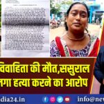 दुर्गापुर में विवाहिता की मौत,ससुराल वालों पर लगा हत्या करने का आरोप