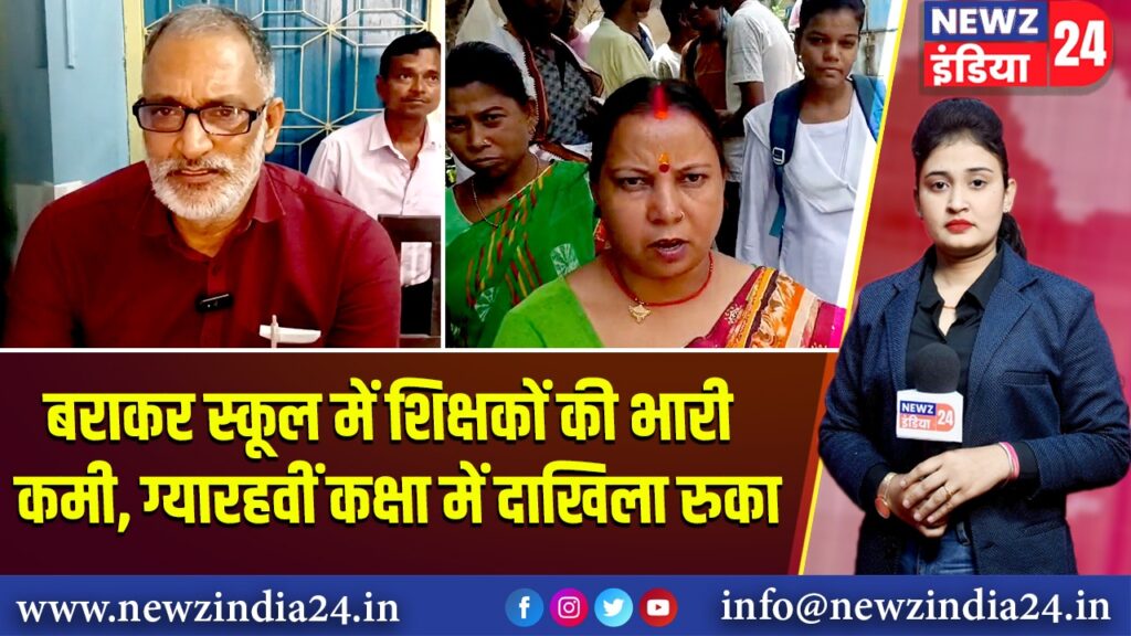 बराकर स्कूल में शिक्षकों की भारी कमी, ग्यारहवीं कक्षा में दाखिला रुका 