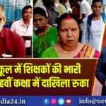 बराकर स्कूल में शिक्षकों की भारी कमी, ग्यारहवीं कक्षा में दाखिला रुका 