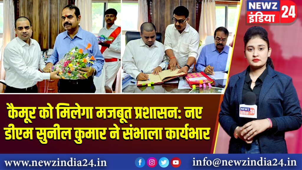 कैमूर को मिलेगा मजबूत प्रशासन: नए डीएम सुनील कुमार ने संभाला कार्यभार