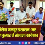 कैमूर को मिलेगा मजबूत प्रशासन: नए डीएम सुनील कुमार ने संभाला कार्यभार