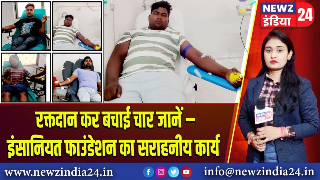 रक्तदान कर बचाई चार जानें – इंसानियत फाउंडेशन का सराहनीय कार्य