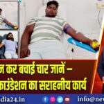 रक्तदान कर बचाई चार जानें – इंसानियत फाउंडेशन का सराहनीय कार्य